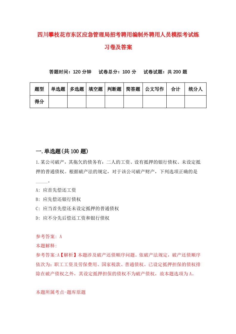 四川攀枝花市东区应急管理局招考聘用编制外聘用人员模拟考试练习卷及答案第3卷