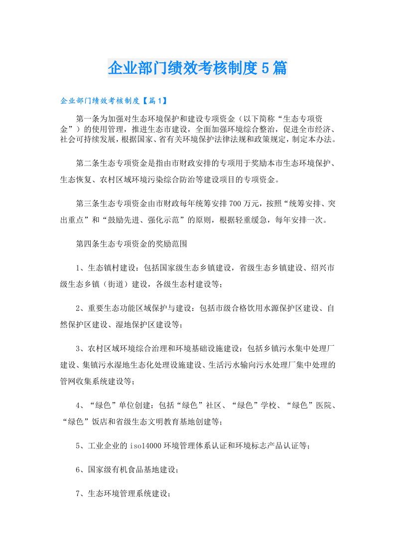 企业部门绩效考核制度5篇