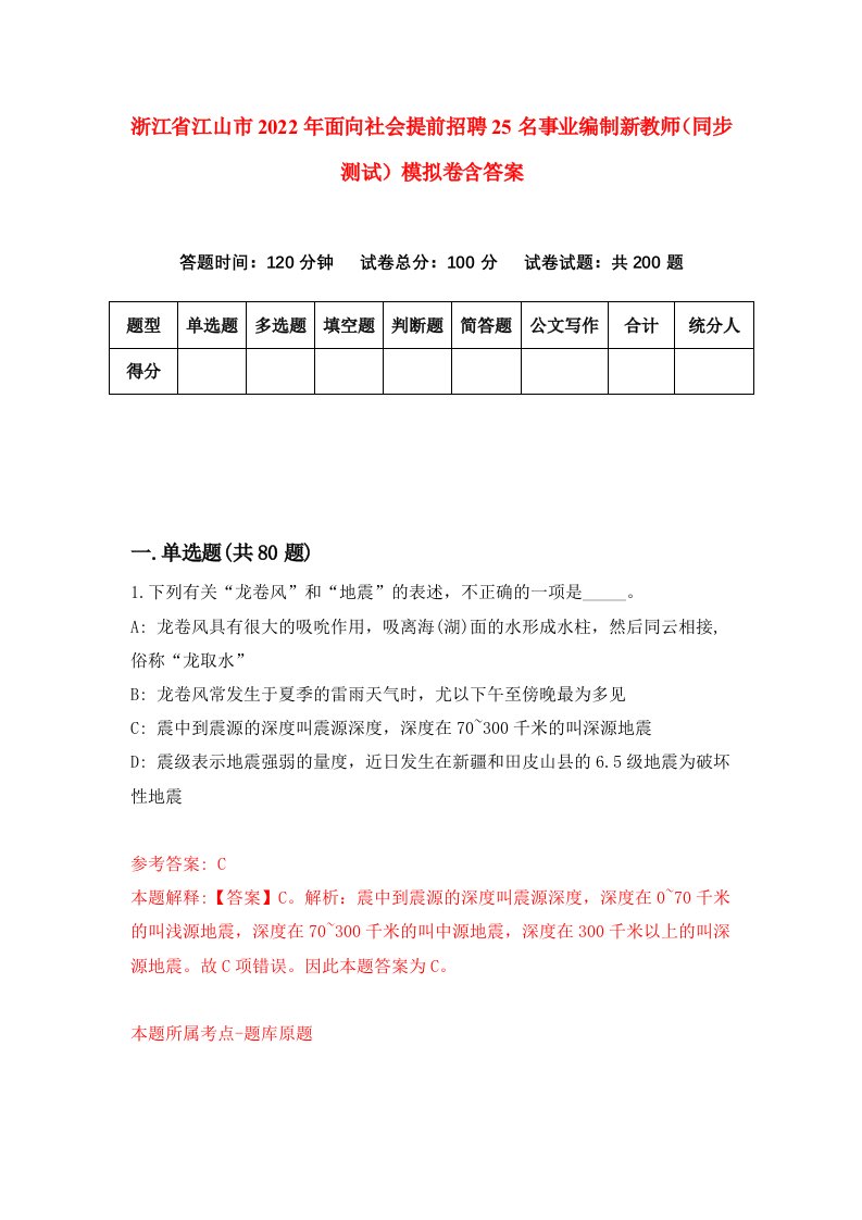 浙江省江山市2022年面向社会提前招聘25名事业编制新教师同步测试模拟卷含答案9