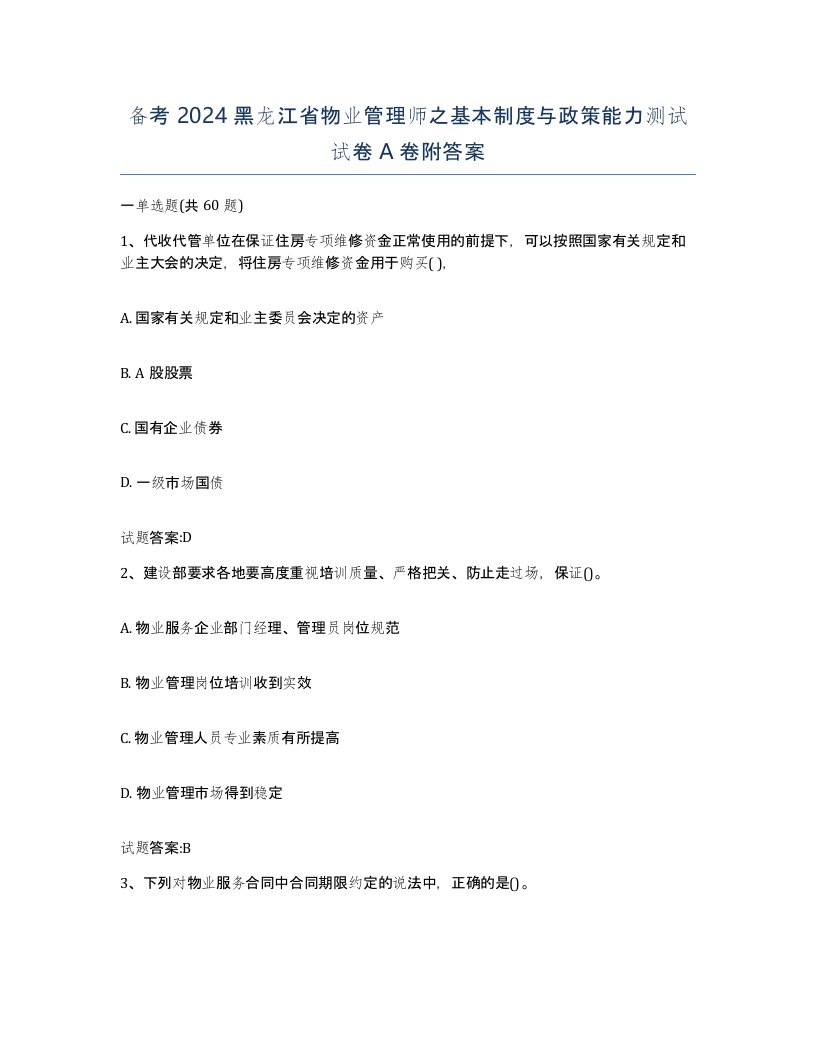 备考2024黑龙江省物业管理师之基本制度与政策能力测试试卷A卷附答案