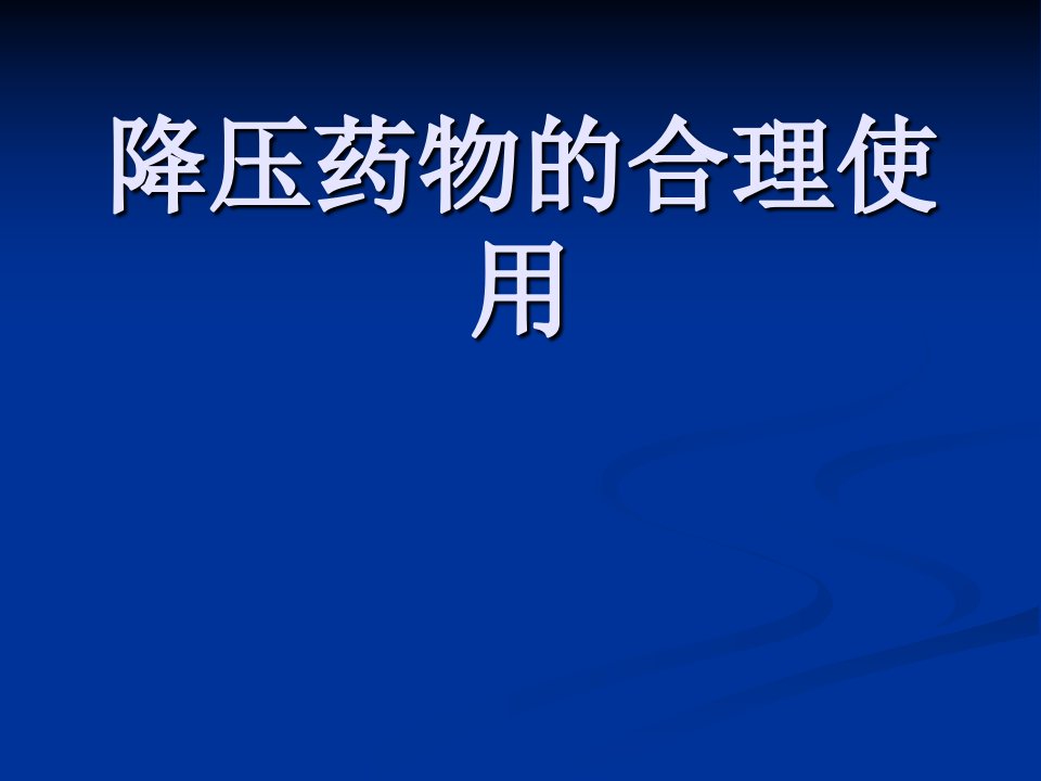 降压药物的合理使用