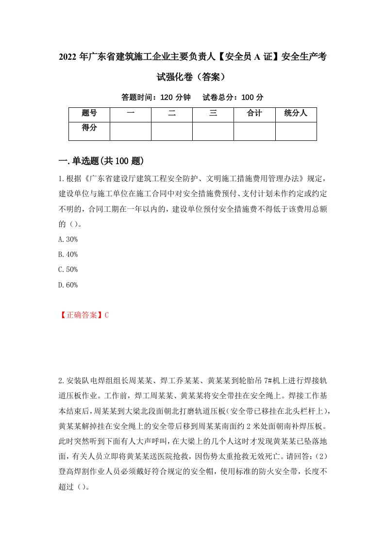 2022年广东省建筑施工企业主要负责人安全员A证安全生产考试强化卷答案第48次