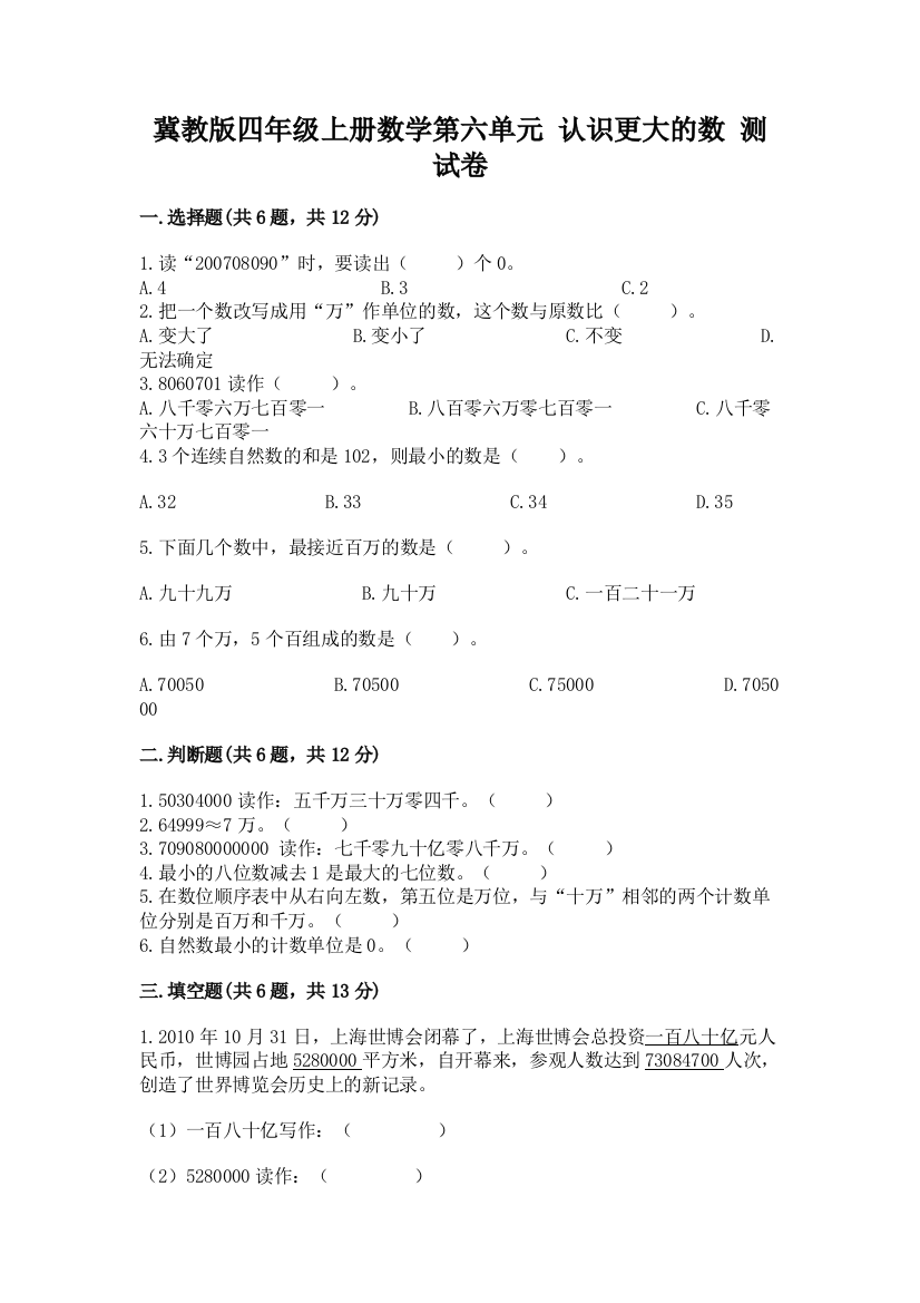 冀教版四年级上册数学第六单元