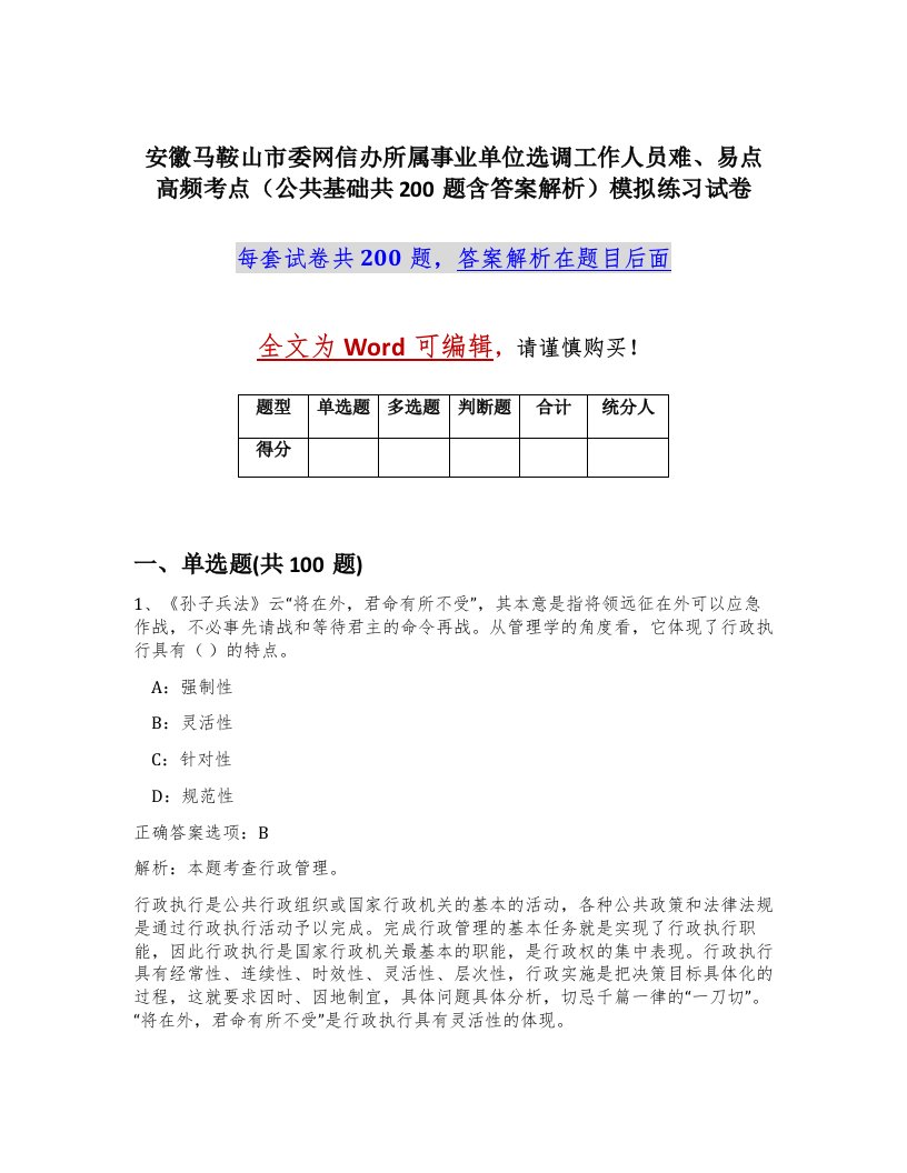 安徽马鞍山市委网信办所属事业单位选调工作人员难易点高频考点公共基础共200题含答案解析模拟练习试卷