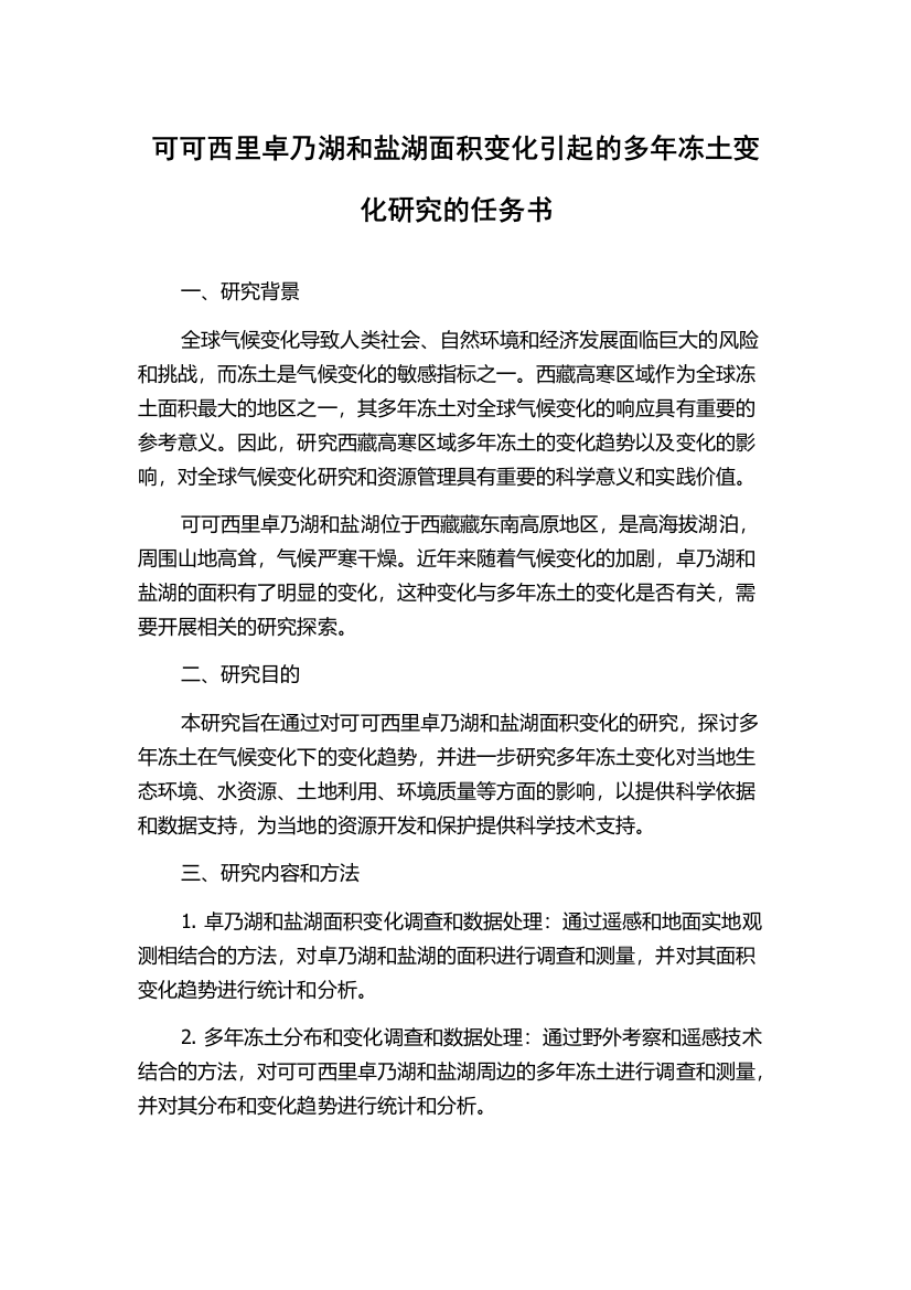 可可西里卓乃湖和盐湖面积变化引起的多年冻土变化研究的任务书