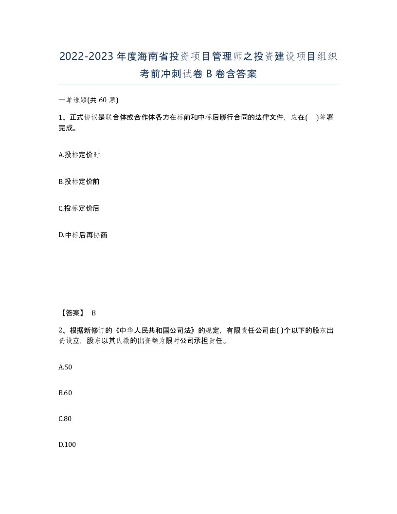 2022-2023年度海南省投资项目管理师之投资建设项目组织考前冲刺试卷B卷含答案