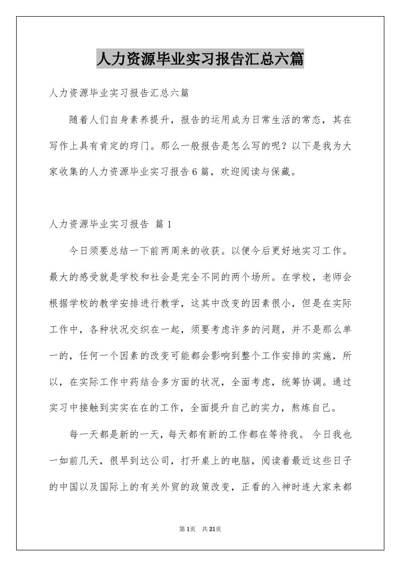 人力资源毕业实习报告汇总六篇