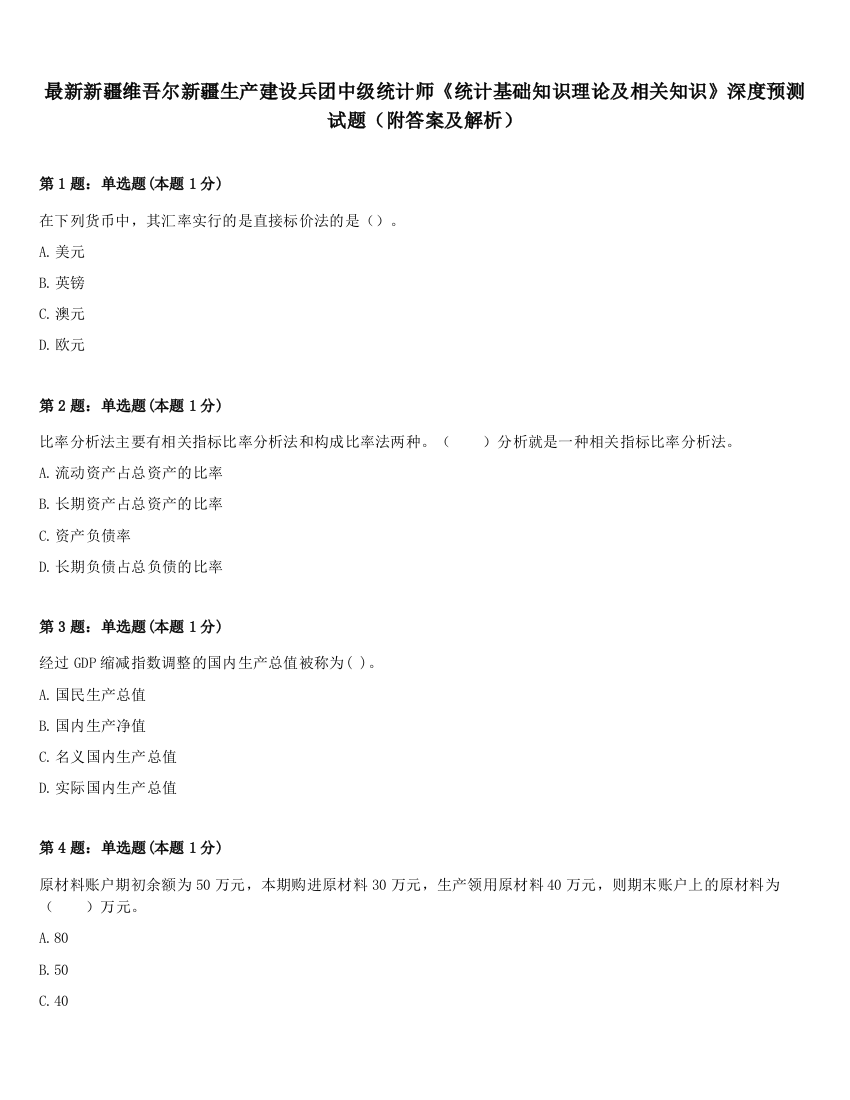 最新新疆维吾尔新疆生产建设兵团中级统计师《统计基础知识理论及相关知识》深度预测试题（附答案及解析）