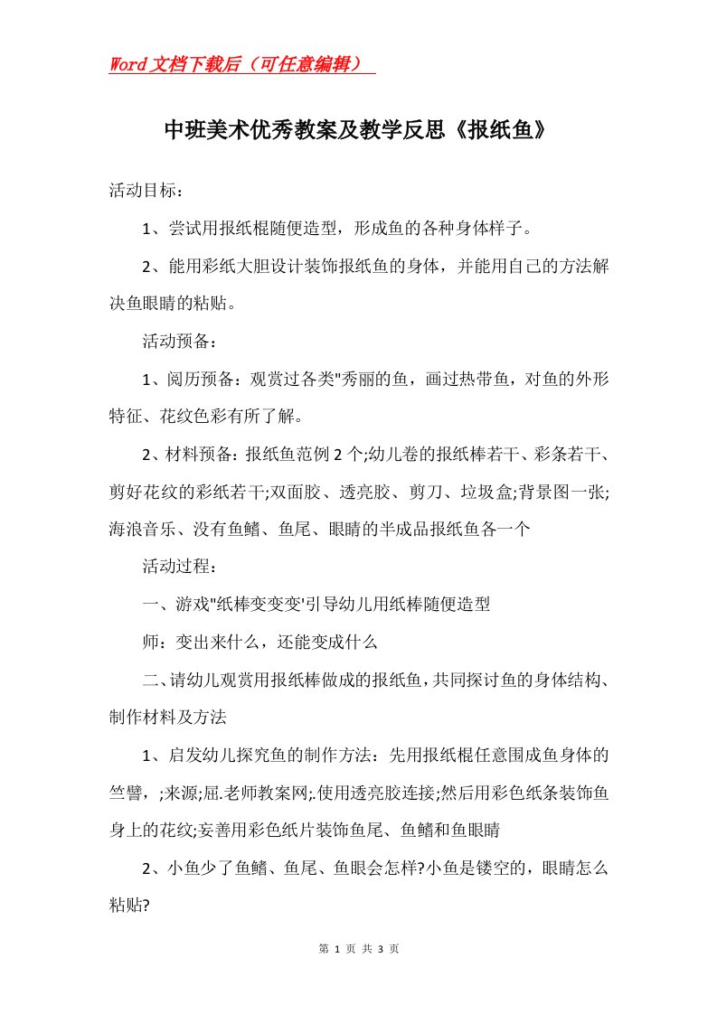 中班美术优秀教案及教学反思报纸鱼