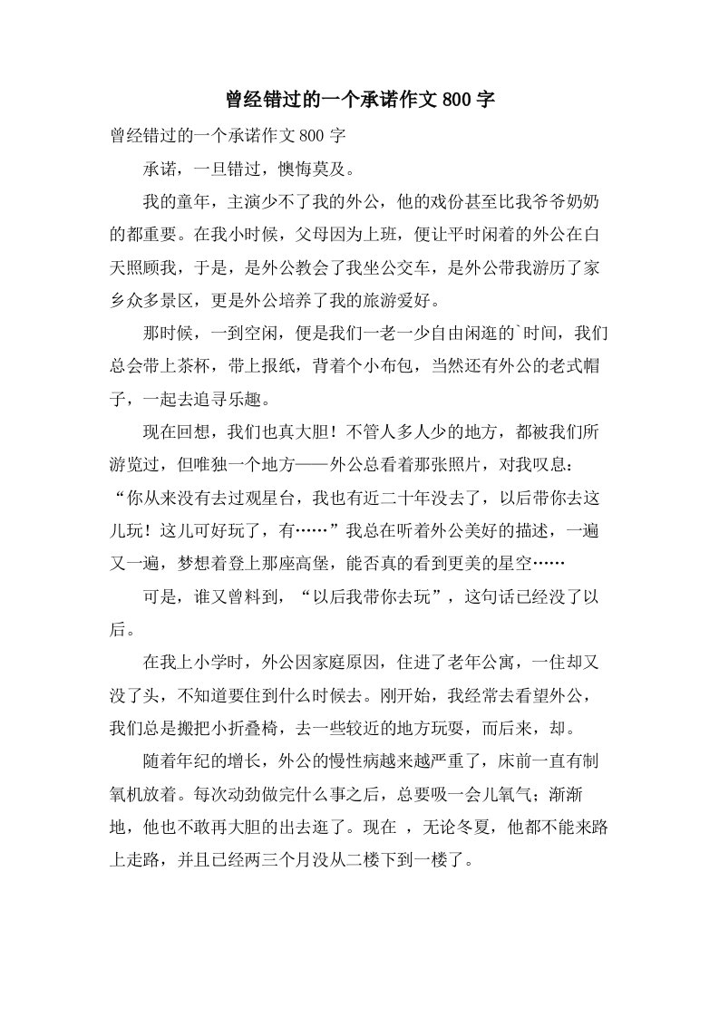 曾经错过的一个承诺作文800字