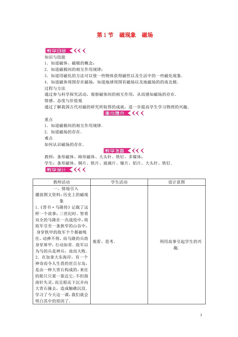 九年级物理全册第二十章电与磁第1节磁现象磁场教案新版新人教版