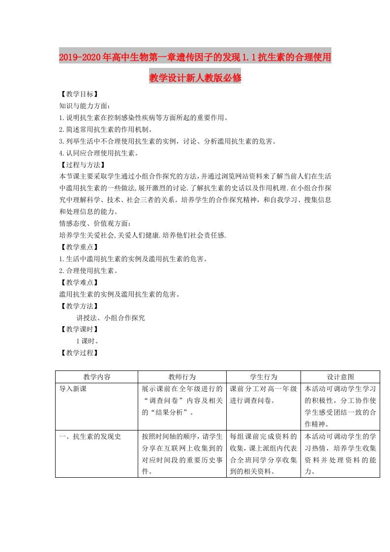 2019-2020年高中生物第一章遗传因子的发现1.1抗生素的合理使用教学设计新人教版必修