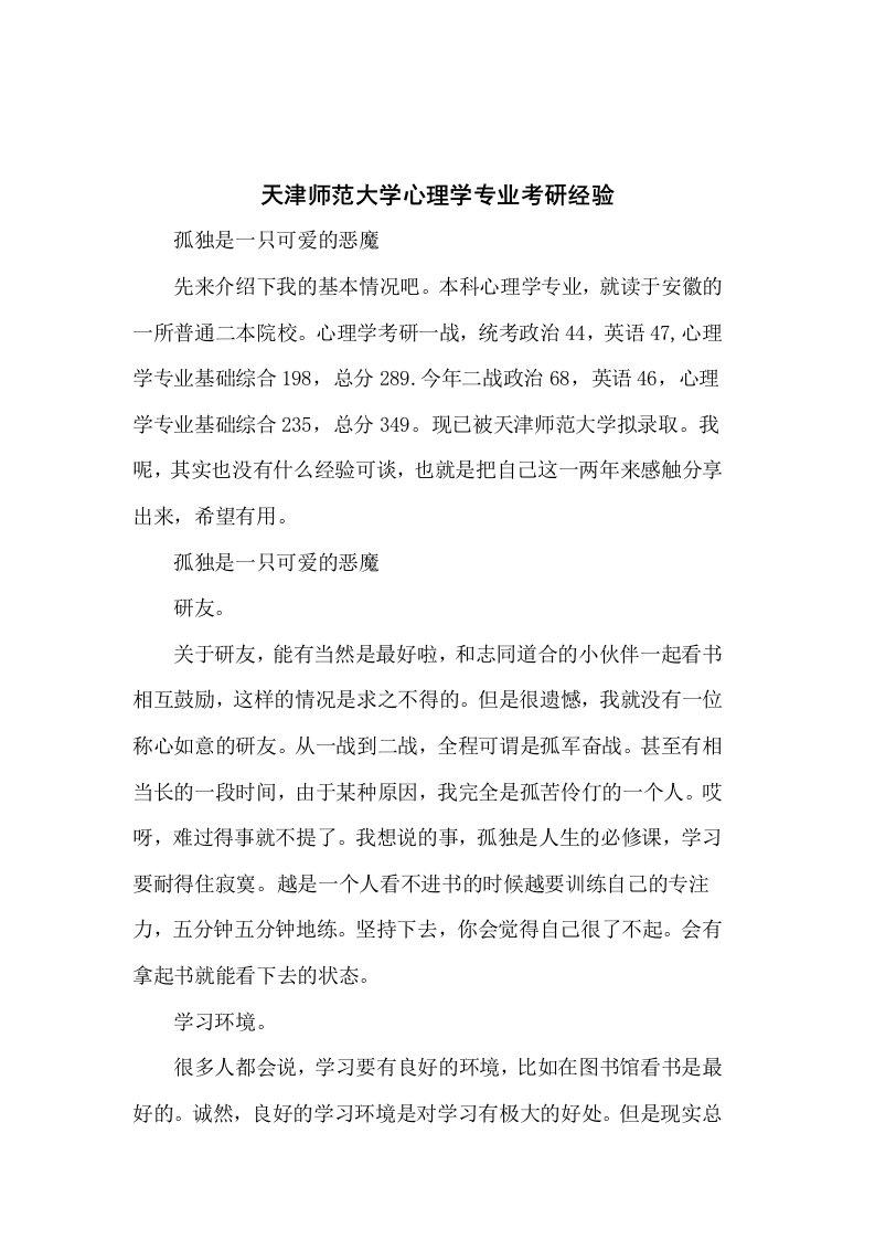 天津师范大学心理学专业考研经验