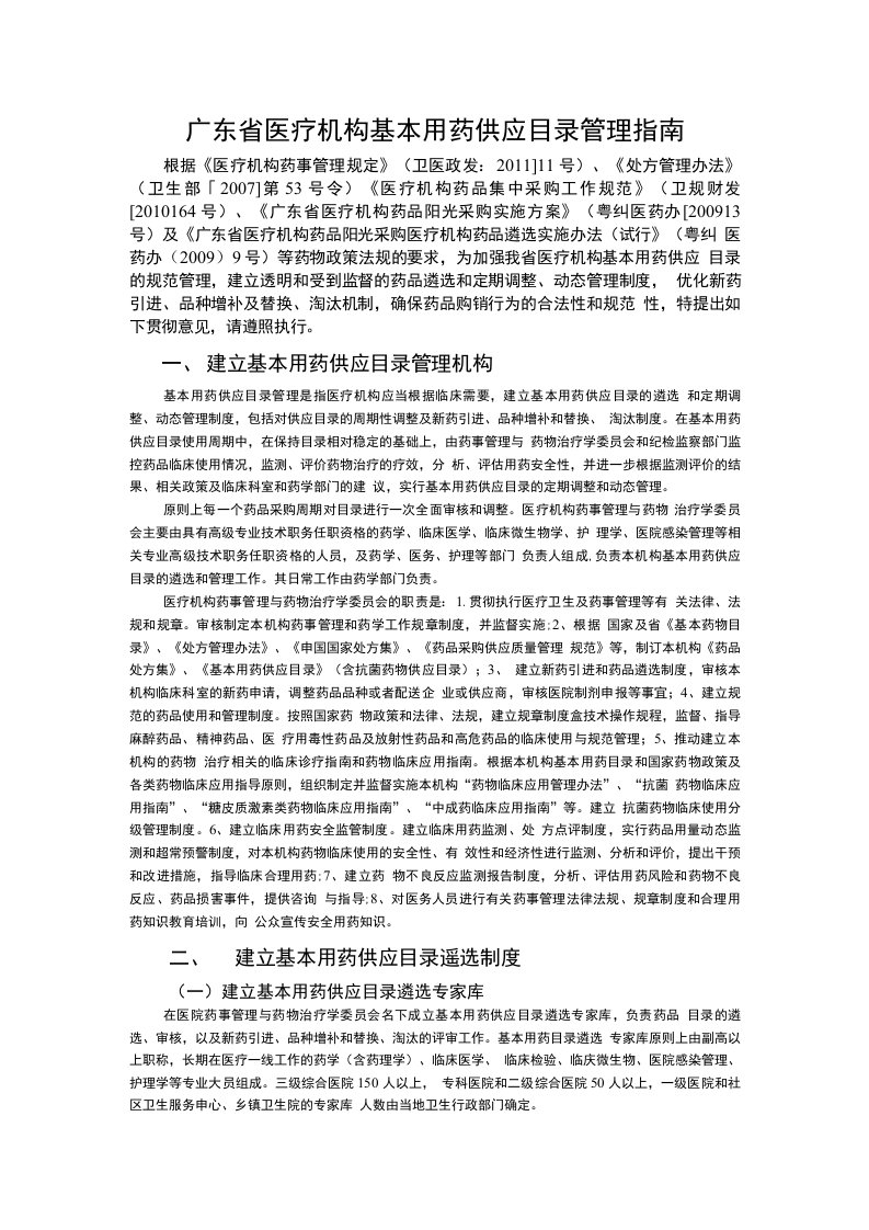 广东省医疗机构基本用药供应目录管理指南