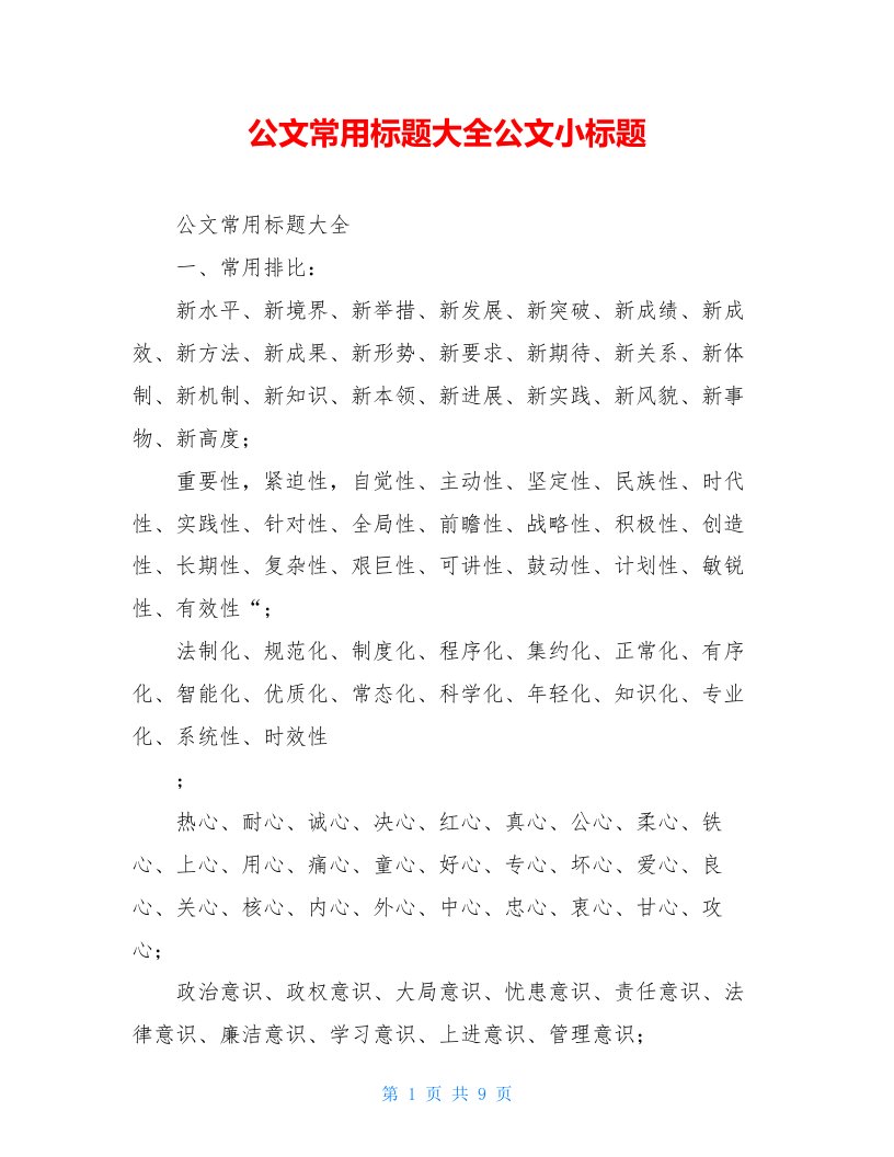 公文常用标题大全公文小标题