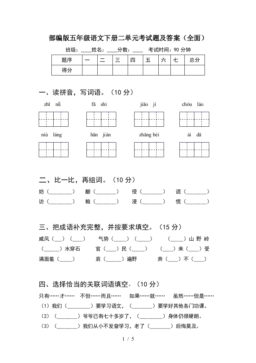 部编版五年级语文下册二单元考试题及答案(全面)