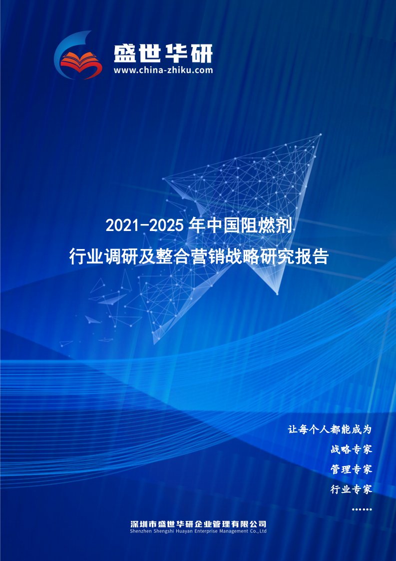 2021-2025年中国阻燃剂行业调研及整合营销战略研究报告