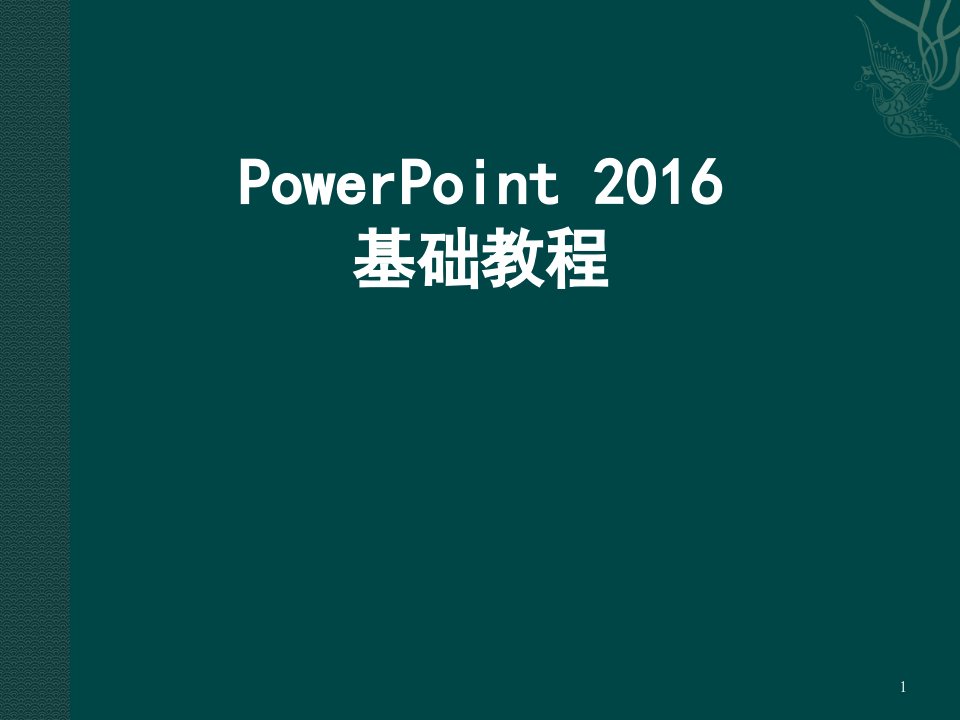 PowerPoint2016基础教程ppt课件