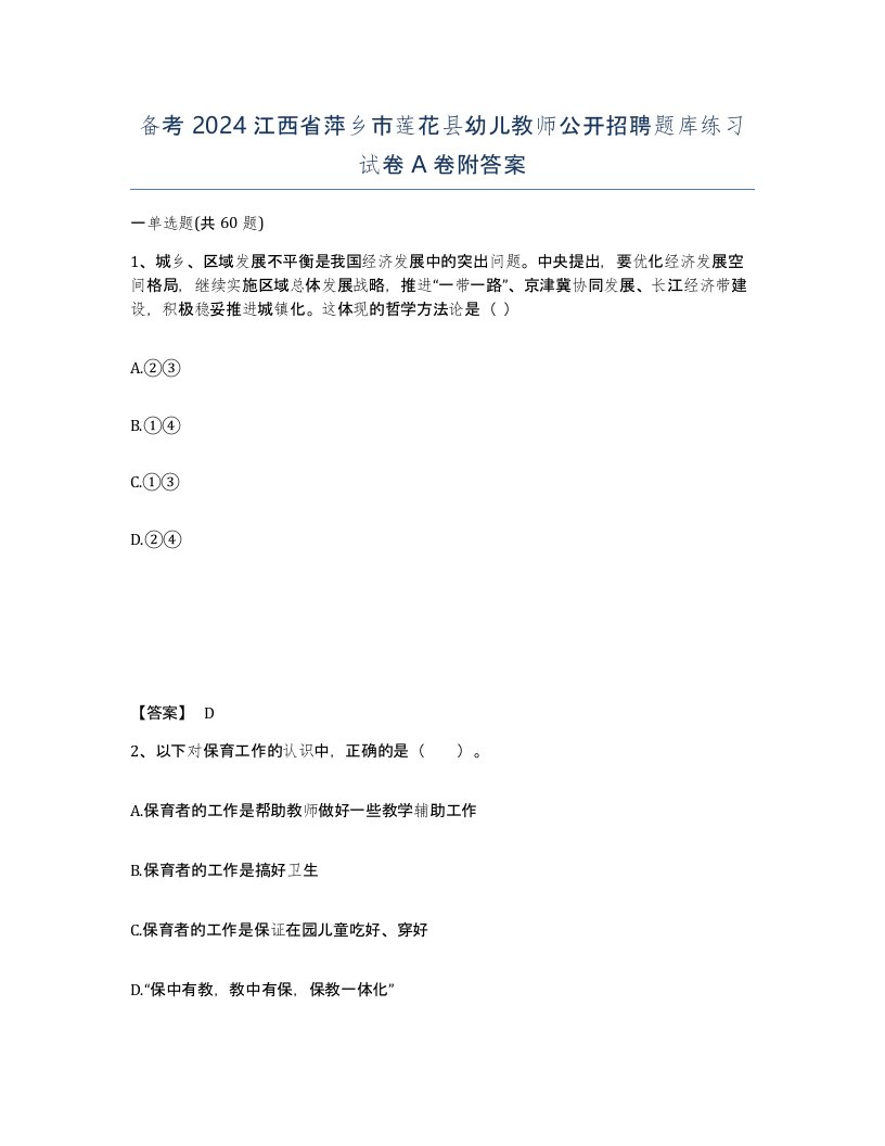 备考2024江西省萍乡市莲花县幼儿教师公开招聘题库练习试卷A卷附答案