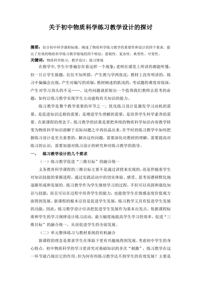 初中关于初中物质科学练习教学设计的探讨