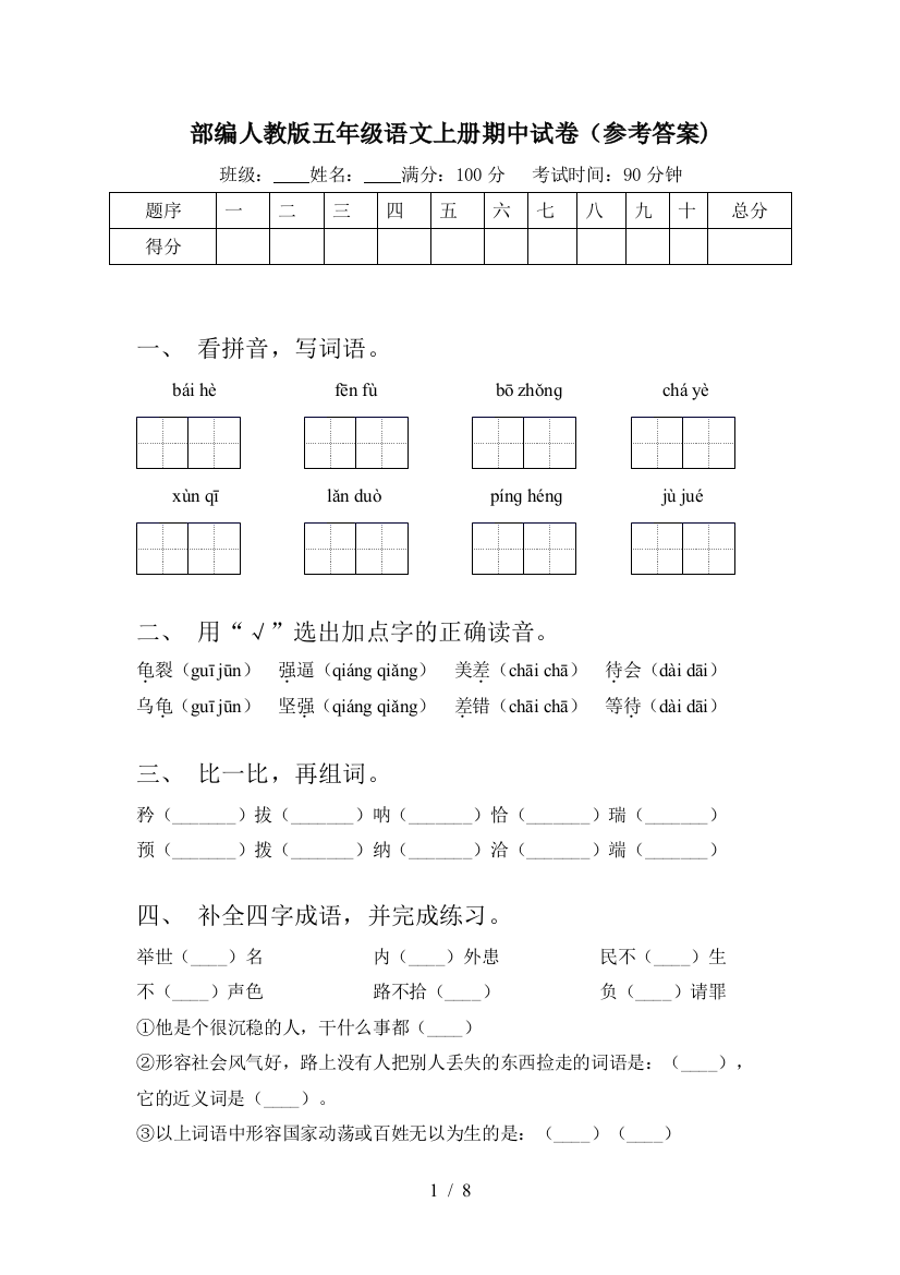 部编人教版五年级语文上册期中试卷(参考答案)