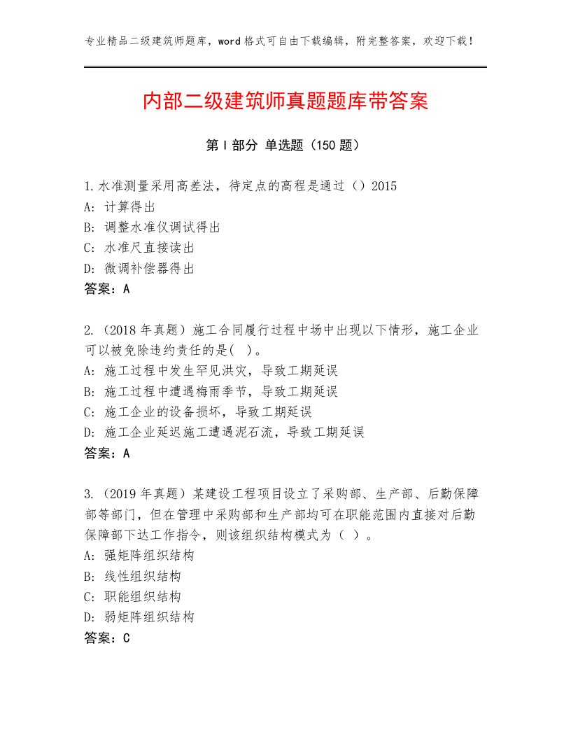 内部二级建筑师真题题库带答案