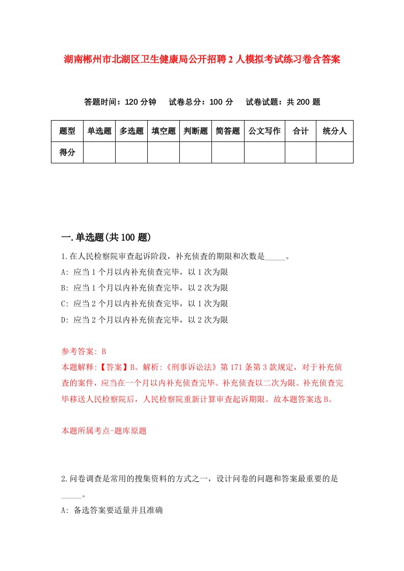 湖南郴州市北湖区卫生健康局公开招聘2人模拟考试练习卷含答案2