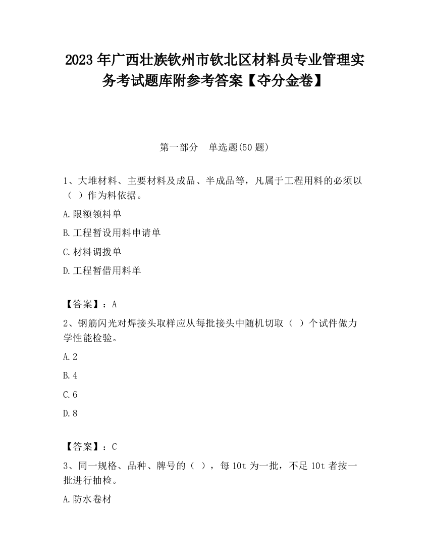 2023年广西壮族钦州市钦北区材料员专业管理实务考试题库附参考答案【夺分金卷】