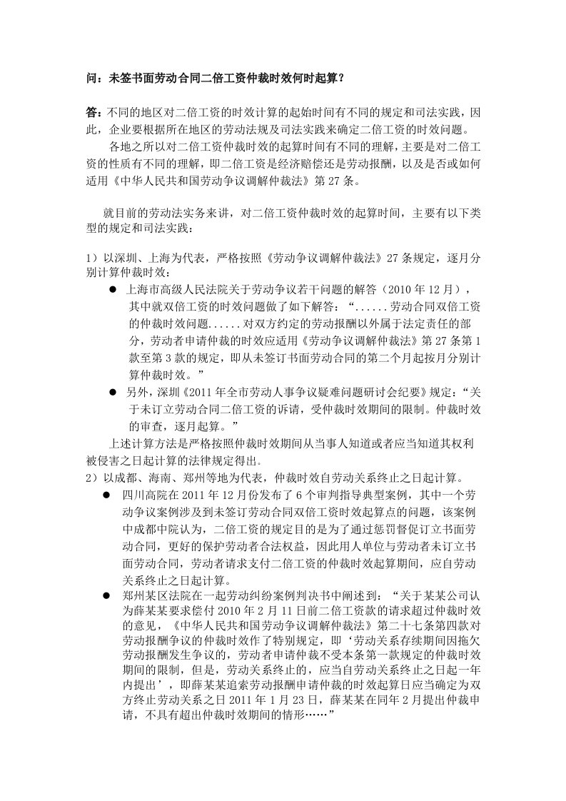 工程资料-20415未签书面劳动合同二倍工资仲裁时效何时起算