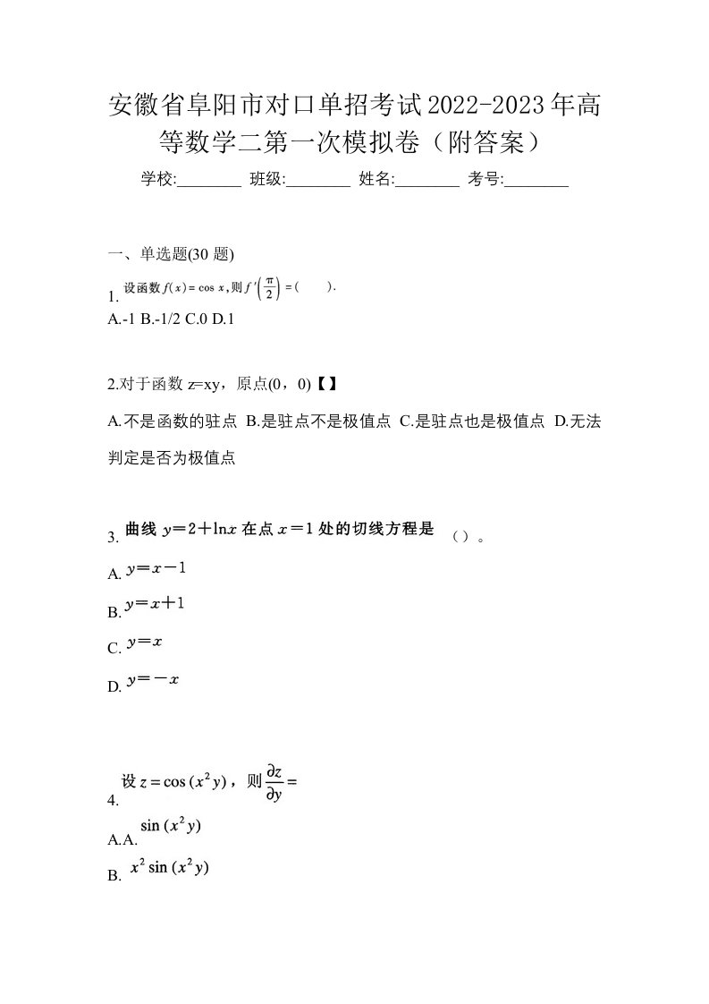 安徽省阜阳市对口单招考试2022-2023年高等数学二第一次模拟卷附答案