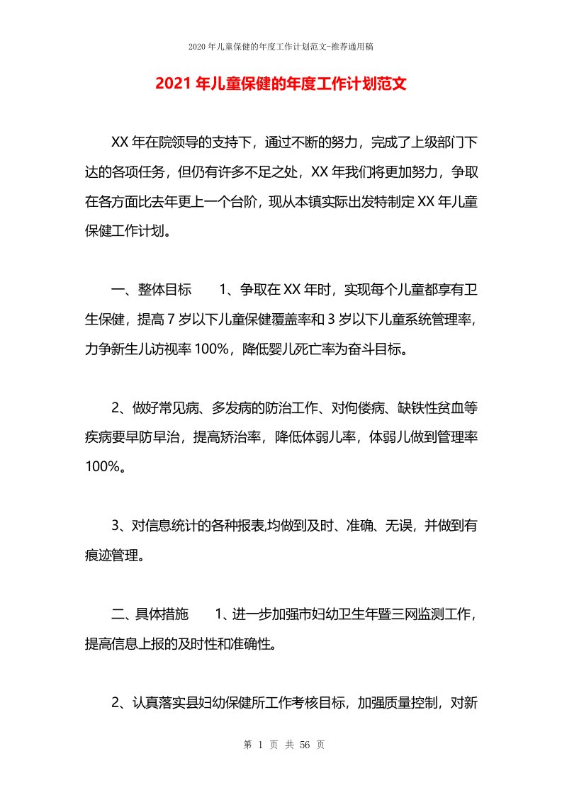 2021年儿童保健的年度工作计划范文