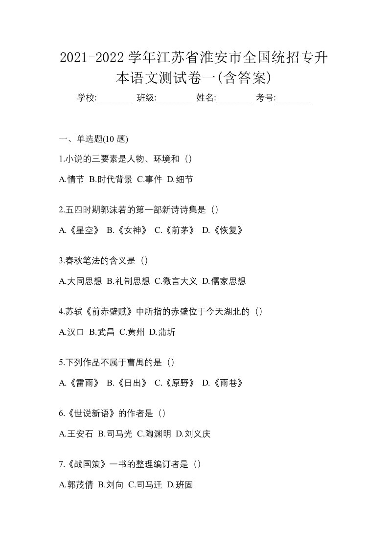 2021-2022学年江苏省淮安市全国统招专升本语文测试卷一含答案