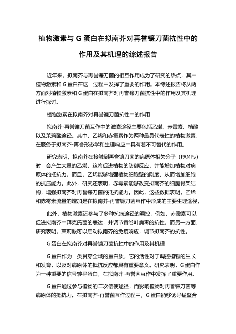 植物激素与G蛋白在拟南芥对再誉镰刀菌抗性中的作用及其机理的综述报告