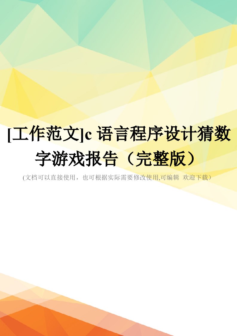 [工作范文]c语言程序设计猜数字游戏报告(完整版)