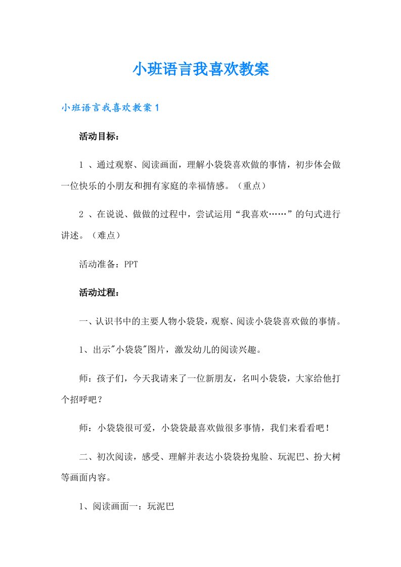 小班语言我喜欢教案