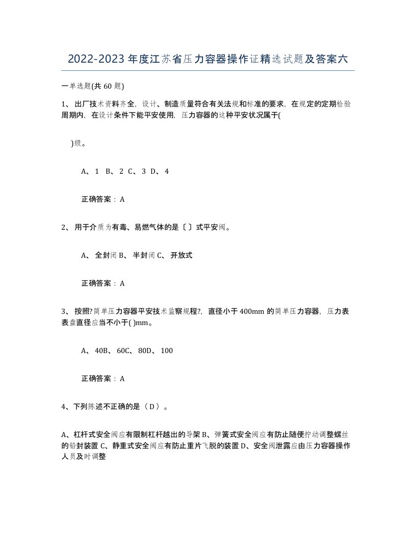 2022-2023年度江苏省压力容器操作证试题及答案六