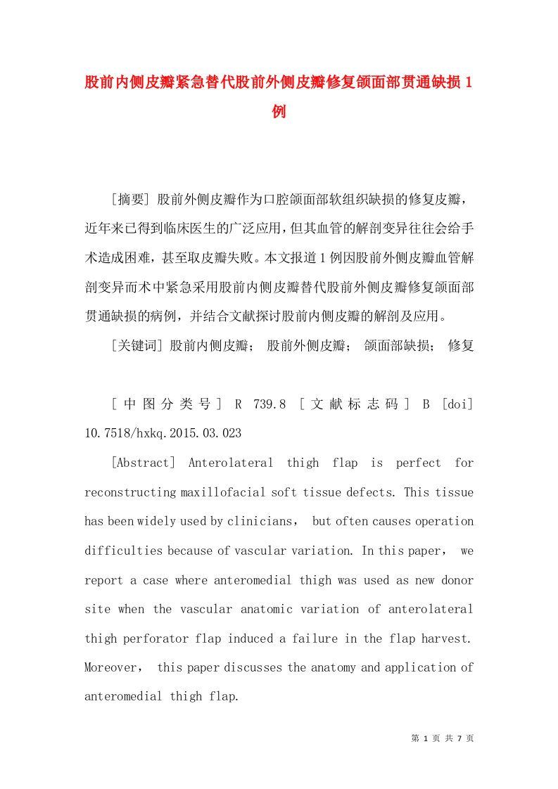 股前内侧皮瓣紧急替代股前外侧皮瓣修复颌面部贯通缺损1例