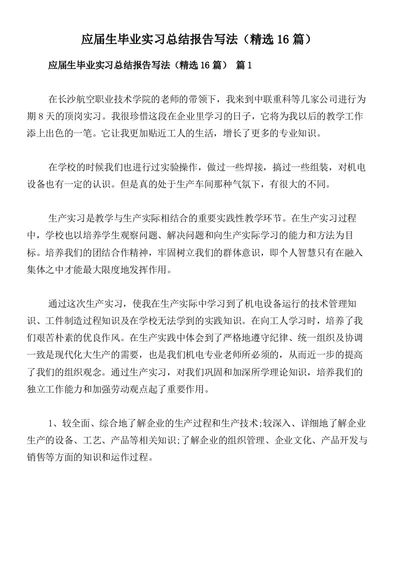 应届生毕业实习总结报告写法（精选16篇）