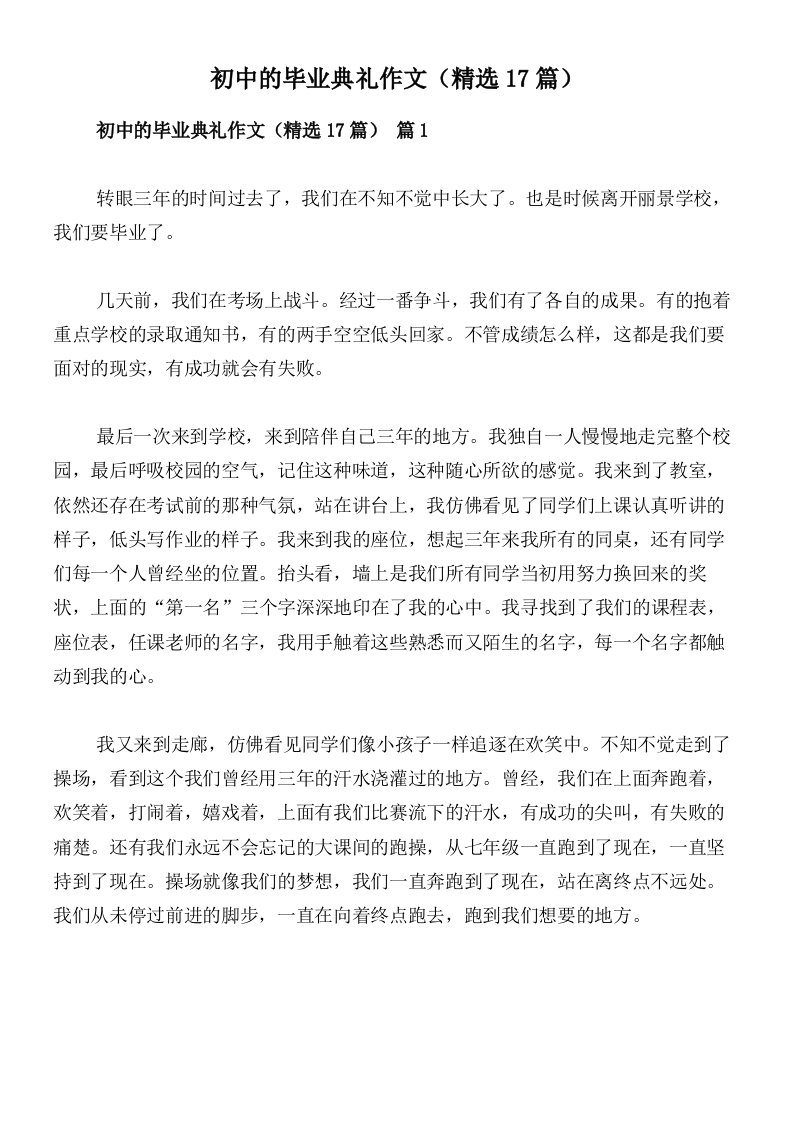 初中的毕业典礼作文（精选17篇）