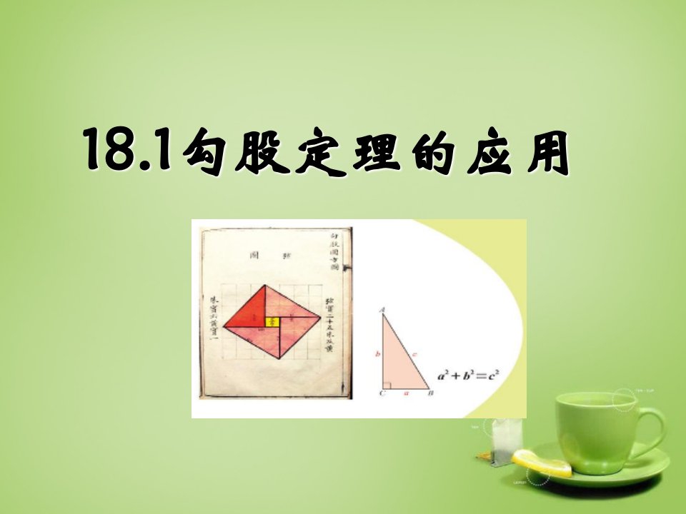 八年级数学下册-18.1勾股定理课件2-(新版)沪科版