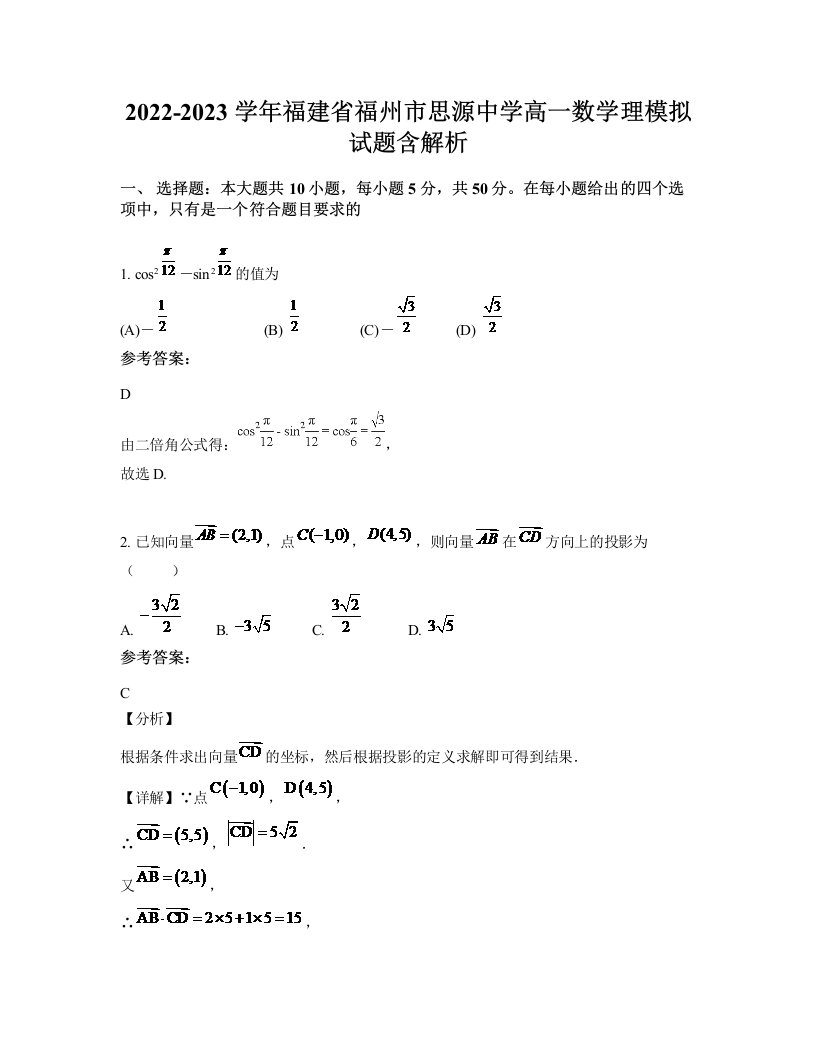 2022-2023学年福建省福州市思源中学高一数学理模拟试题含解析