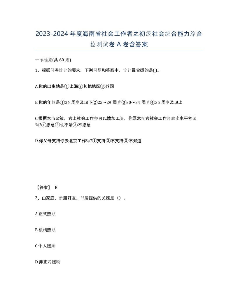 2023-2024年度海南省社会工作者之初级社会综合能力综合检测试卷A卷含答案