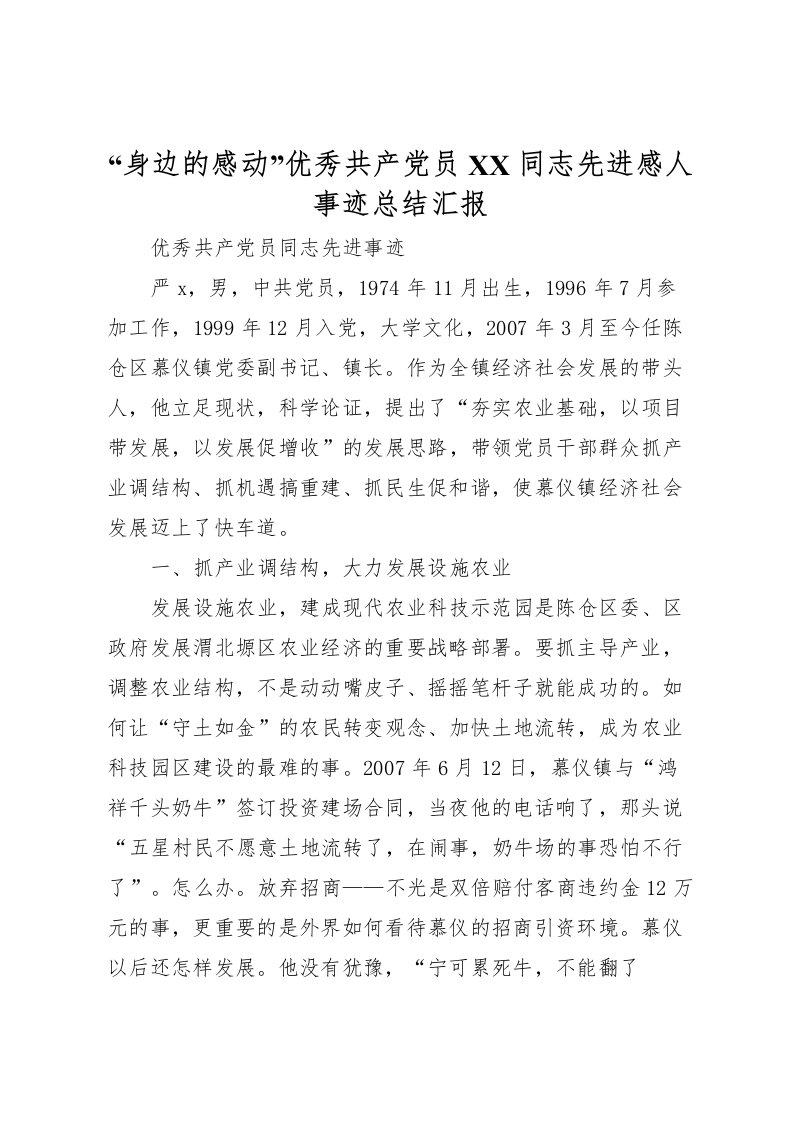 2022身边的感动优秀共产党员同志先进感人事迹总结汇报