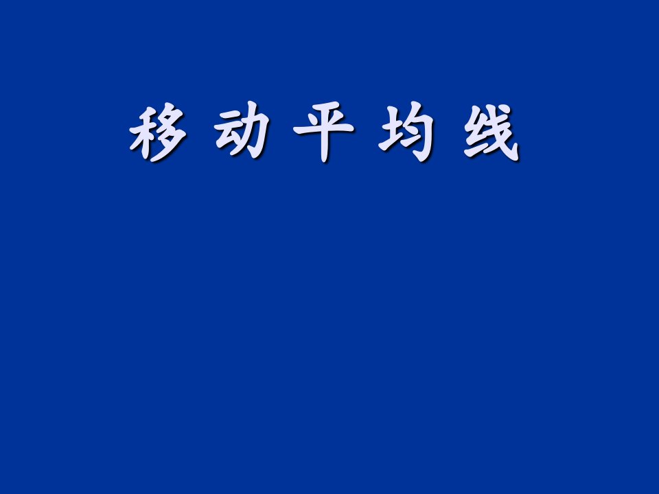 移动平均线葛氏法则