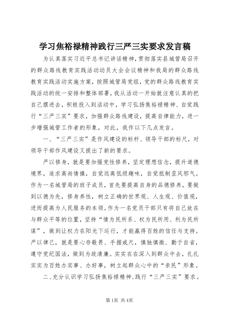 7学习焦裕禄精神践行三严三实要求讲话稿