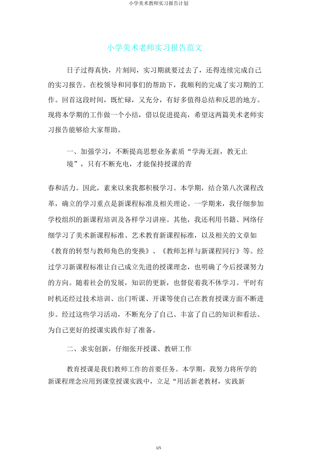 小学美术教师实习报告计划