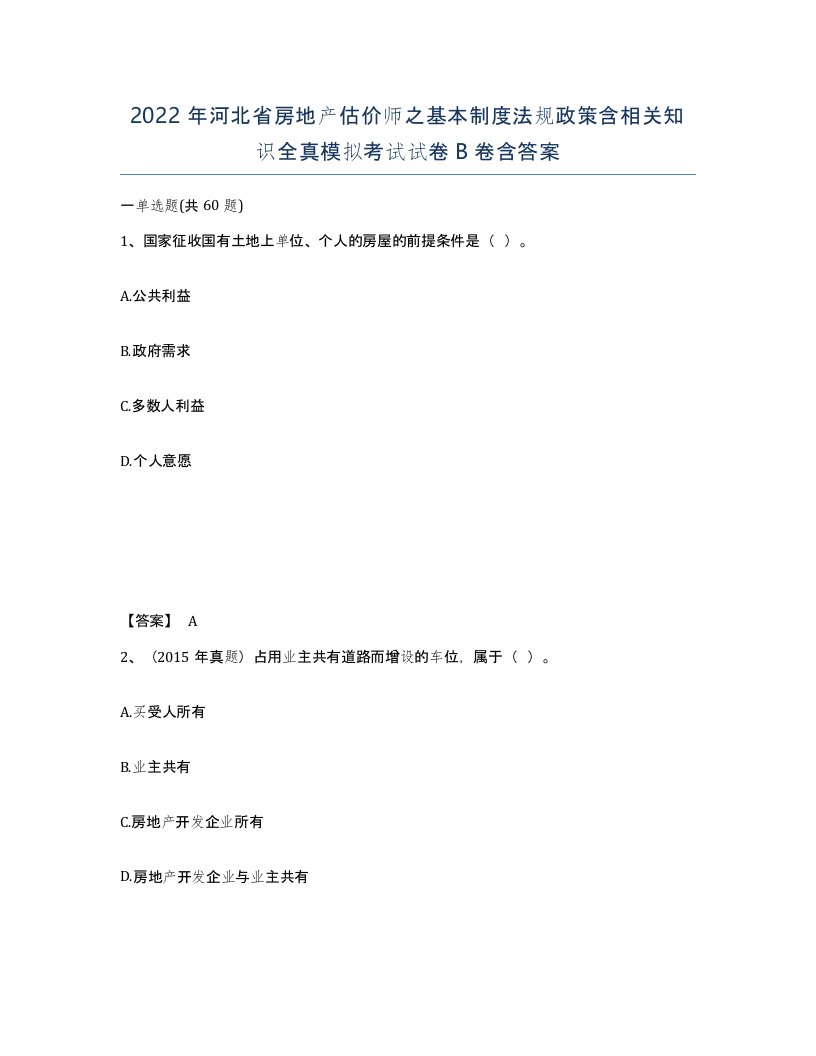 2022年河北省房地产估价师之基本制度法规政策含相关知识全真模拟考试试卷B卷含答案