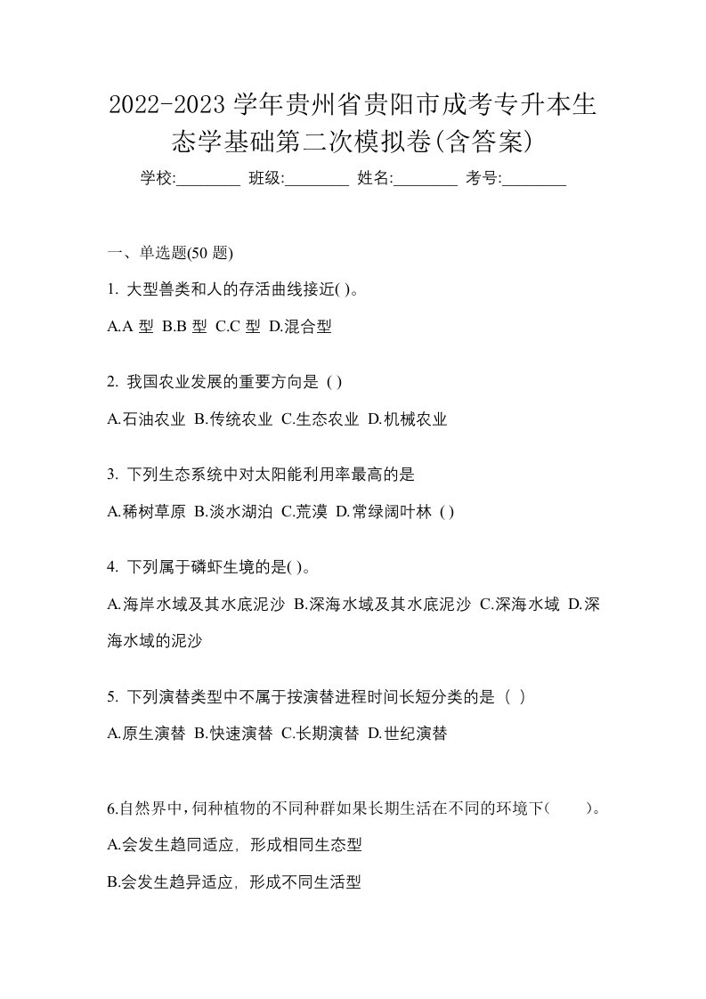 2022-2023学年贵州省贵阳市成考专升本生态学基础第二次模拟卷含答案