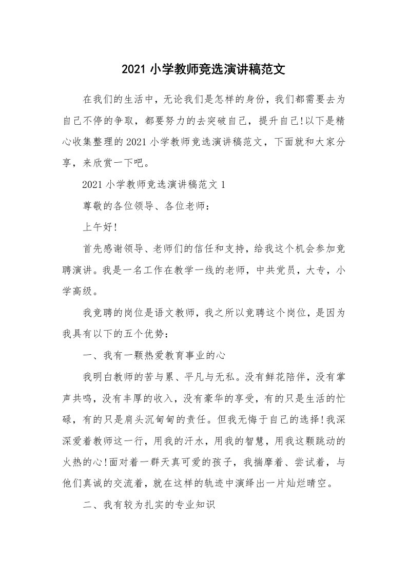 2021小学教师竞选演讲稿范文