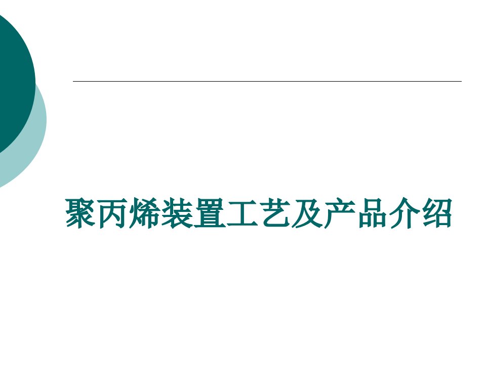 燕山石化聚丙烯两套装置工艺及产品简介